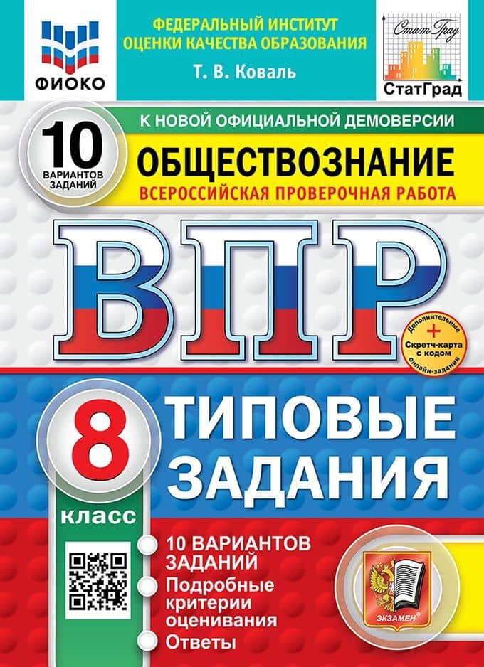 Всероссийская проверочная работа. Обществознание. 8 класс. 10 вариантов. Типовые задания. ФГОС НОВЫЙ — Татьяна Викторовна Коваль