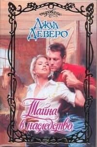 Тайна в наследство: роман