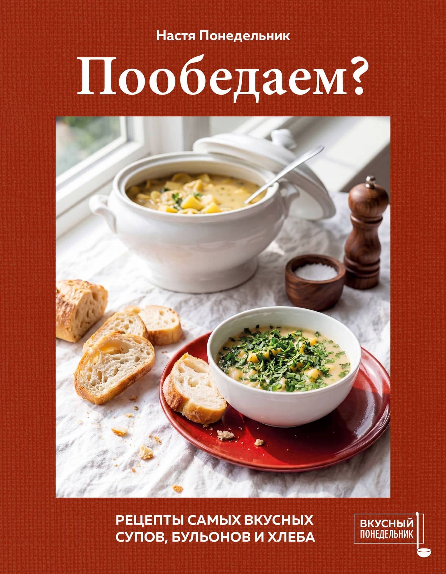 Пообедаем? Рецепты самых вкусных супов, бульонов и хлеба — Настя Понедельник