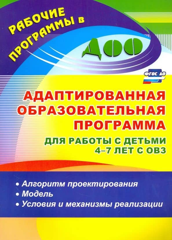Адаптированная образовательная программа для работы с детьми 4-7 лет с ОВЗ. Алгоритм. ФГОС ДО — Ольга Викторовна Бороздина