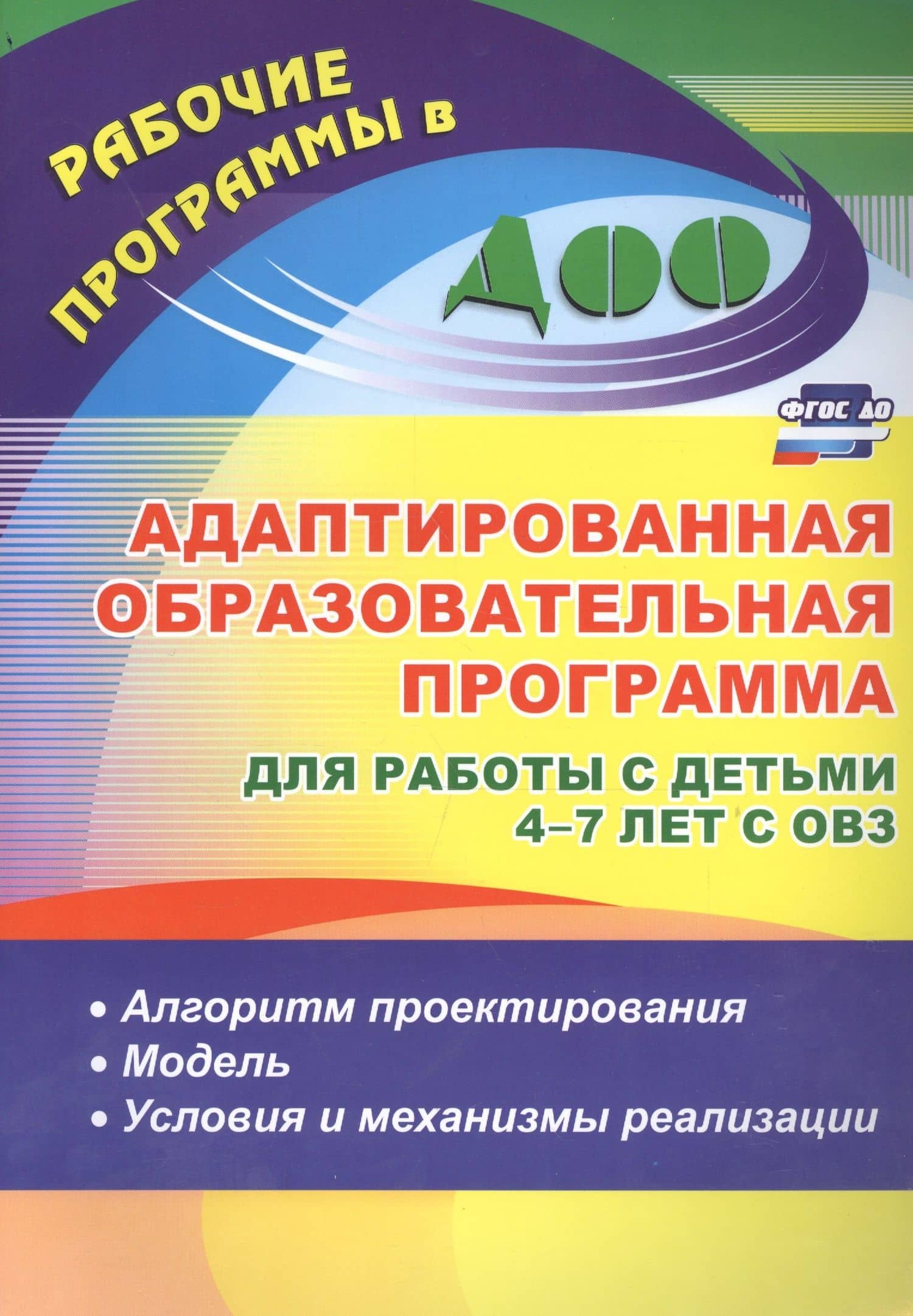 Адаптированная образовательная программа для работы с детьми 4-7 лет с ОВЗ: алгоритм проектирования, модель, условия и механизмы реализации. ФГОС ДО — Ольга Викторовна Бороздина