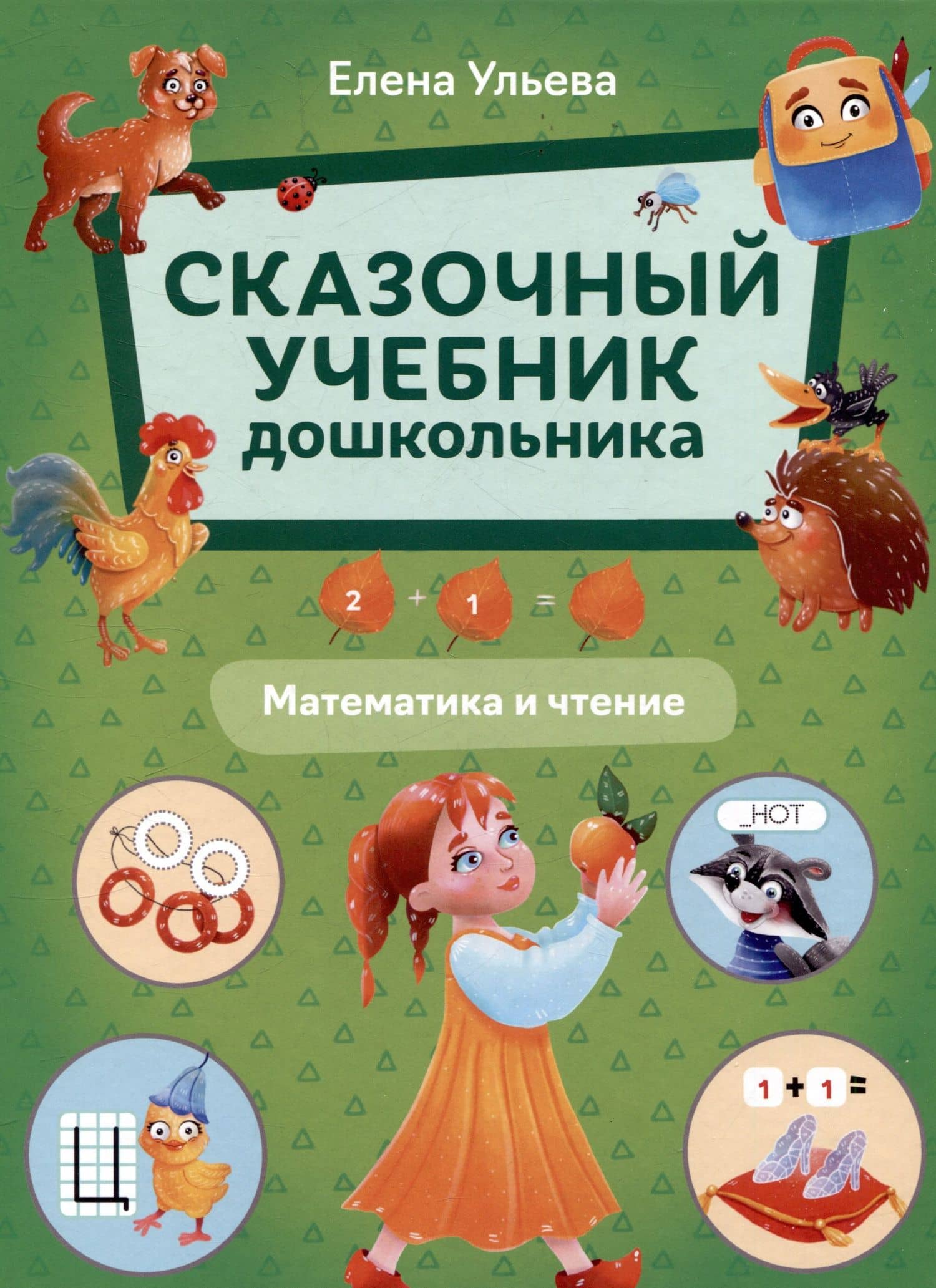 Сказочный учебник дошкольника. Математика и чтение — Ульева Елена Александровна