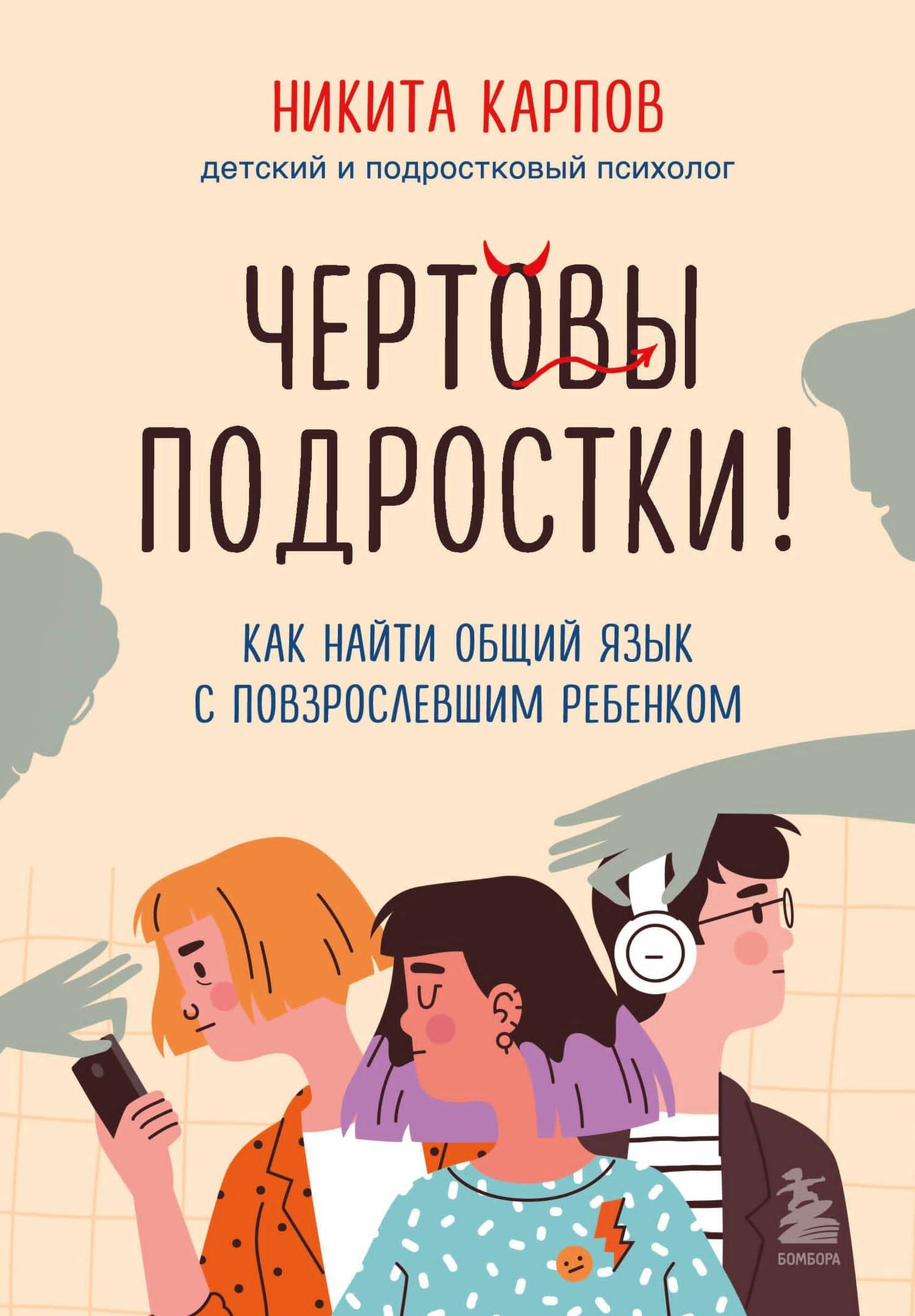Чертовы подростки! Как найти общий язык с повзрослевшим ребенком — Никита Леонидович Карпов