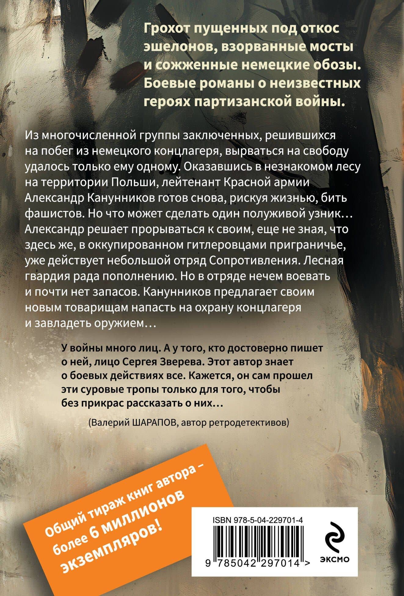 Лесная гвардия — Сергей Иванович Зверев (2)
