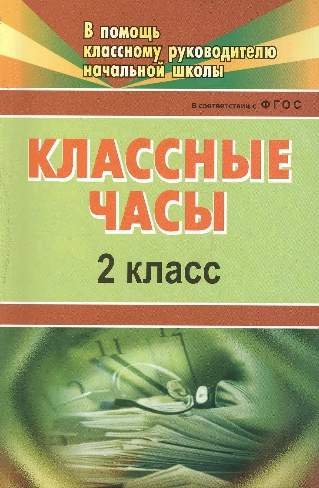 Классные часы. 2 класс. ФГОС (2)