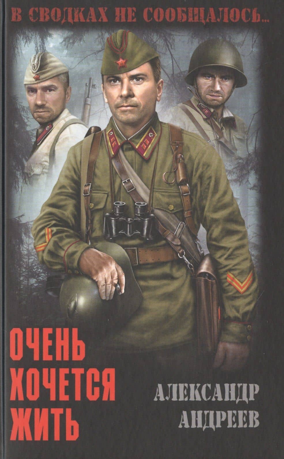 Очень хочется жить — Александр Дмитриевич Андреев