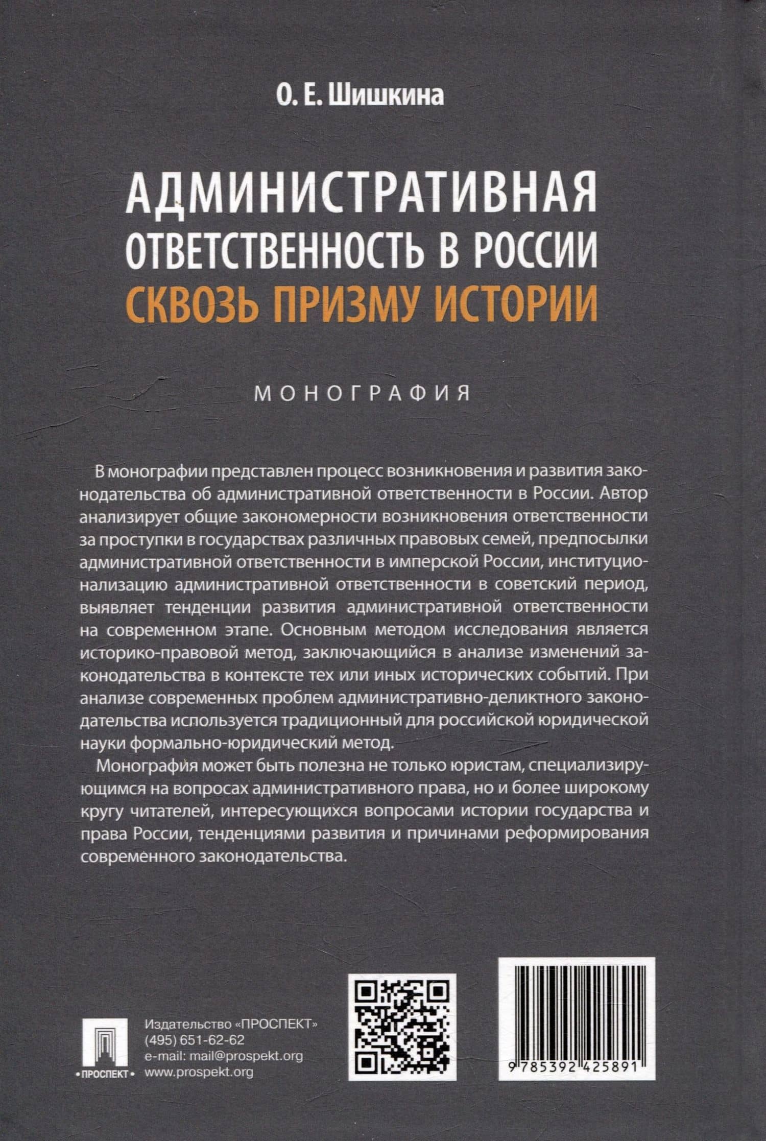 Административная ответственность в России сквозь призму истории: монография — Ольга Евгеньевна Шишкина (2)