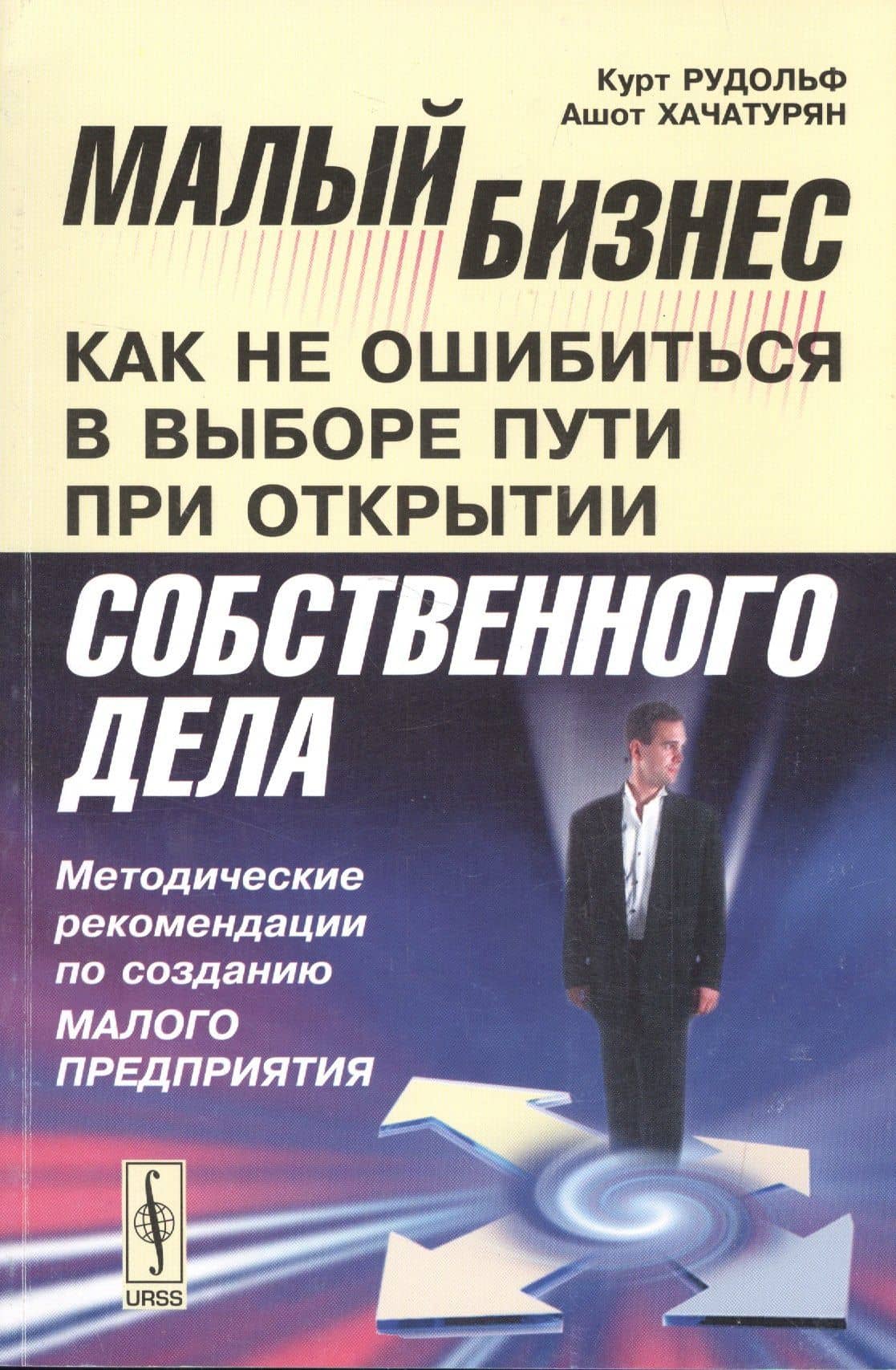 Малый бизнес: как не ошибиться в выборе пути при открытии собственного дела: Методические рекомендац