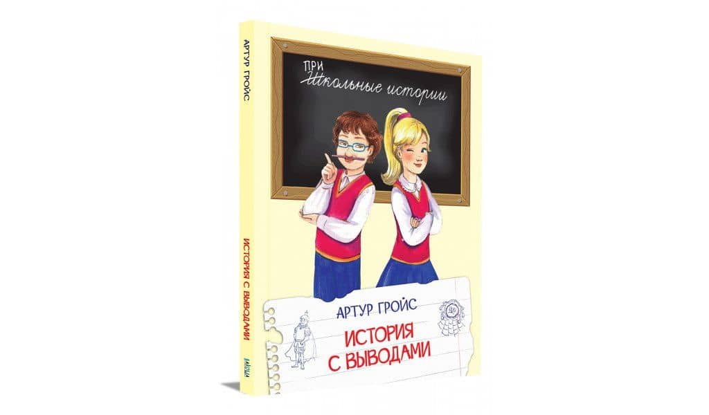 История с выводами: Рассказы — Артур Гройс (2)