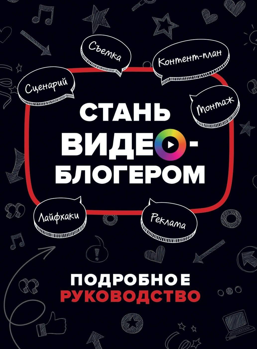 Стань видеоблогером. Подробное руководство — Уилл Путнэм