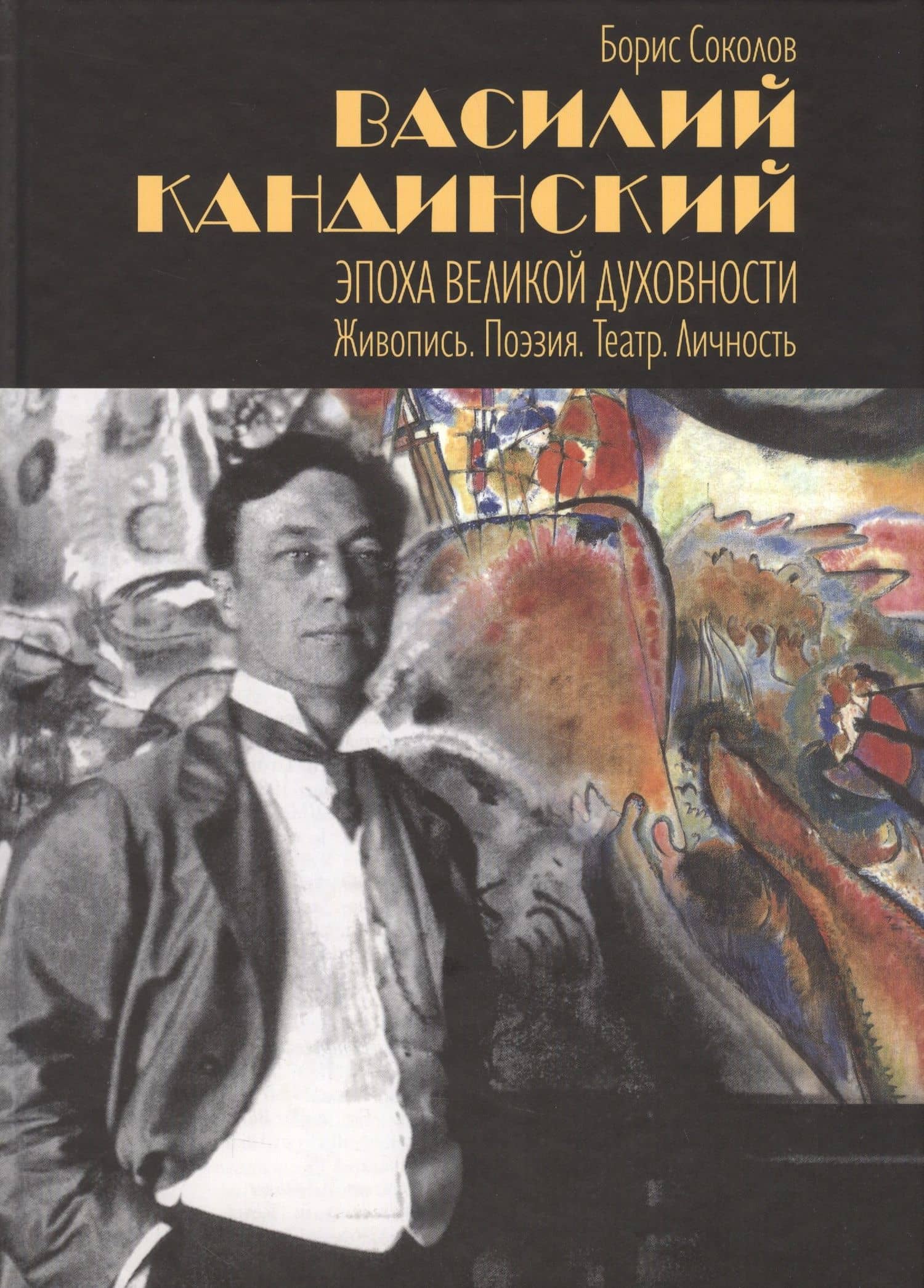 Василий Кандинский. Эпоха Великой Духовности. Живопись. Поэзия. Театр. Личность