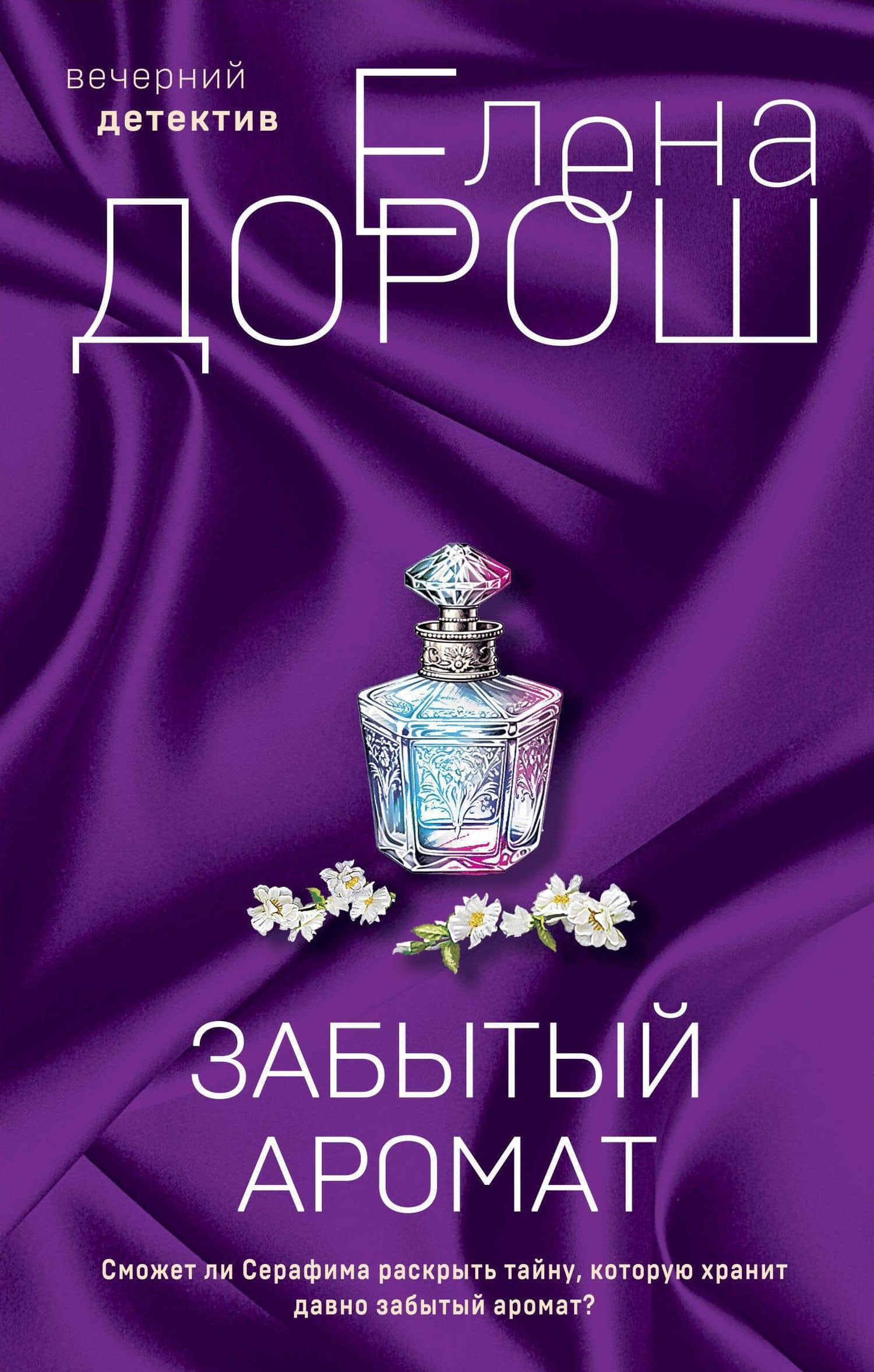 Комплект из 2-х книг: Забытый аромат + Слеза Евы — Елена Дорош