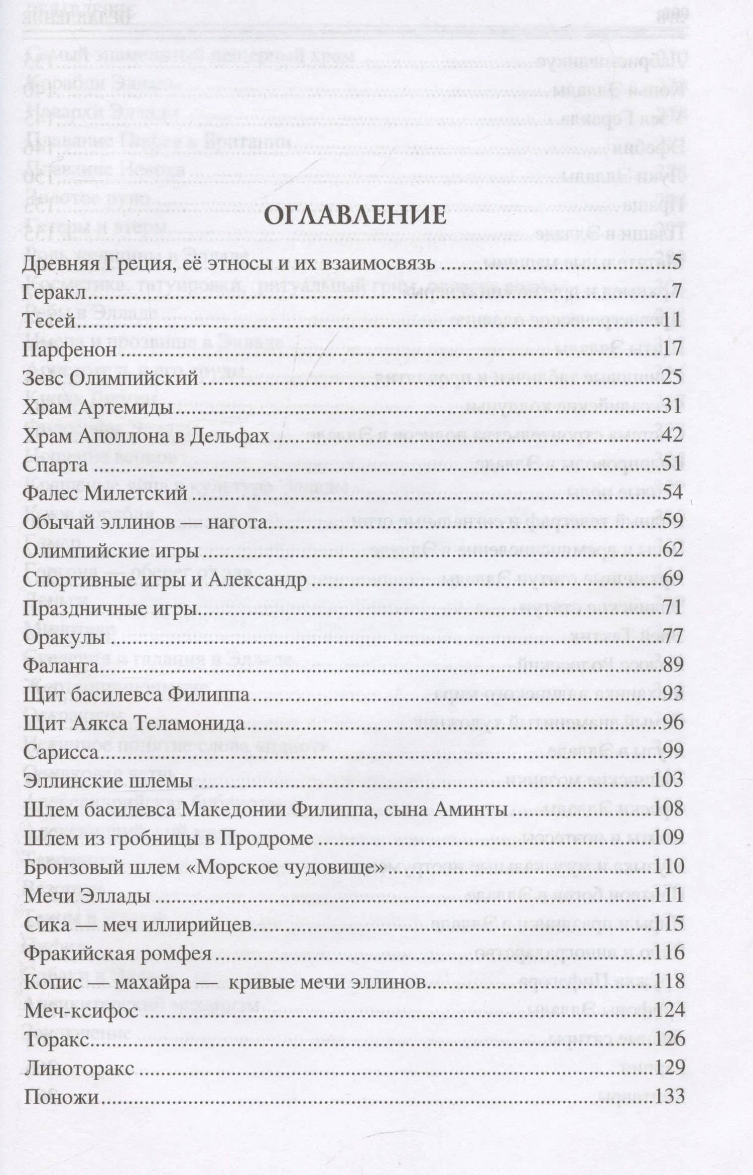 100 великих символов Древней Греции — Ирина Николаевна Кашкадамова (3)