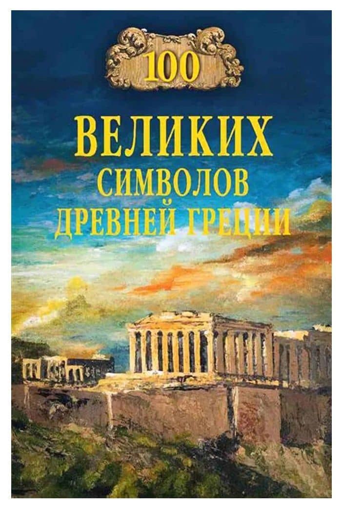 100 великих символов Древней Греции — Ирина Николаевна Кашкадамова