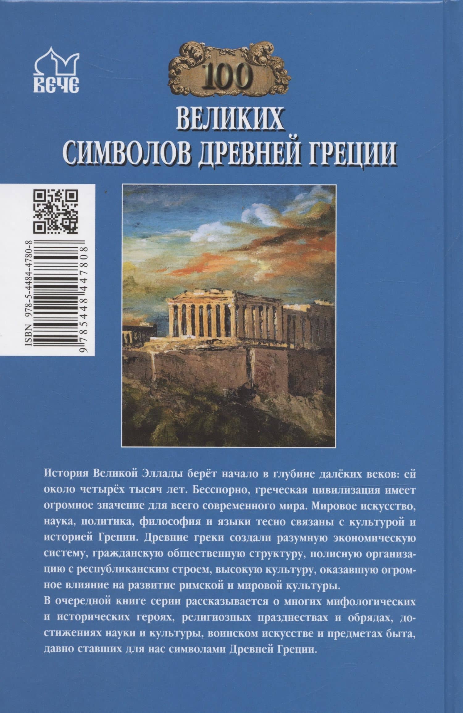 100 великих символов Древней Греции — Ирина Николаевна Кашкадамова (2)