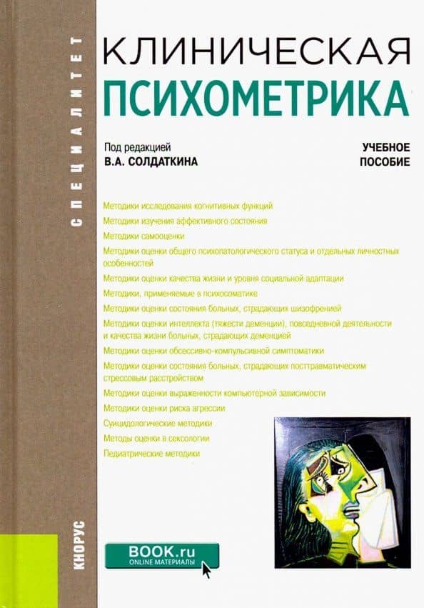 Клиническая психометрика. Учебное пособие — Виктор Александрович Солдаткин
