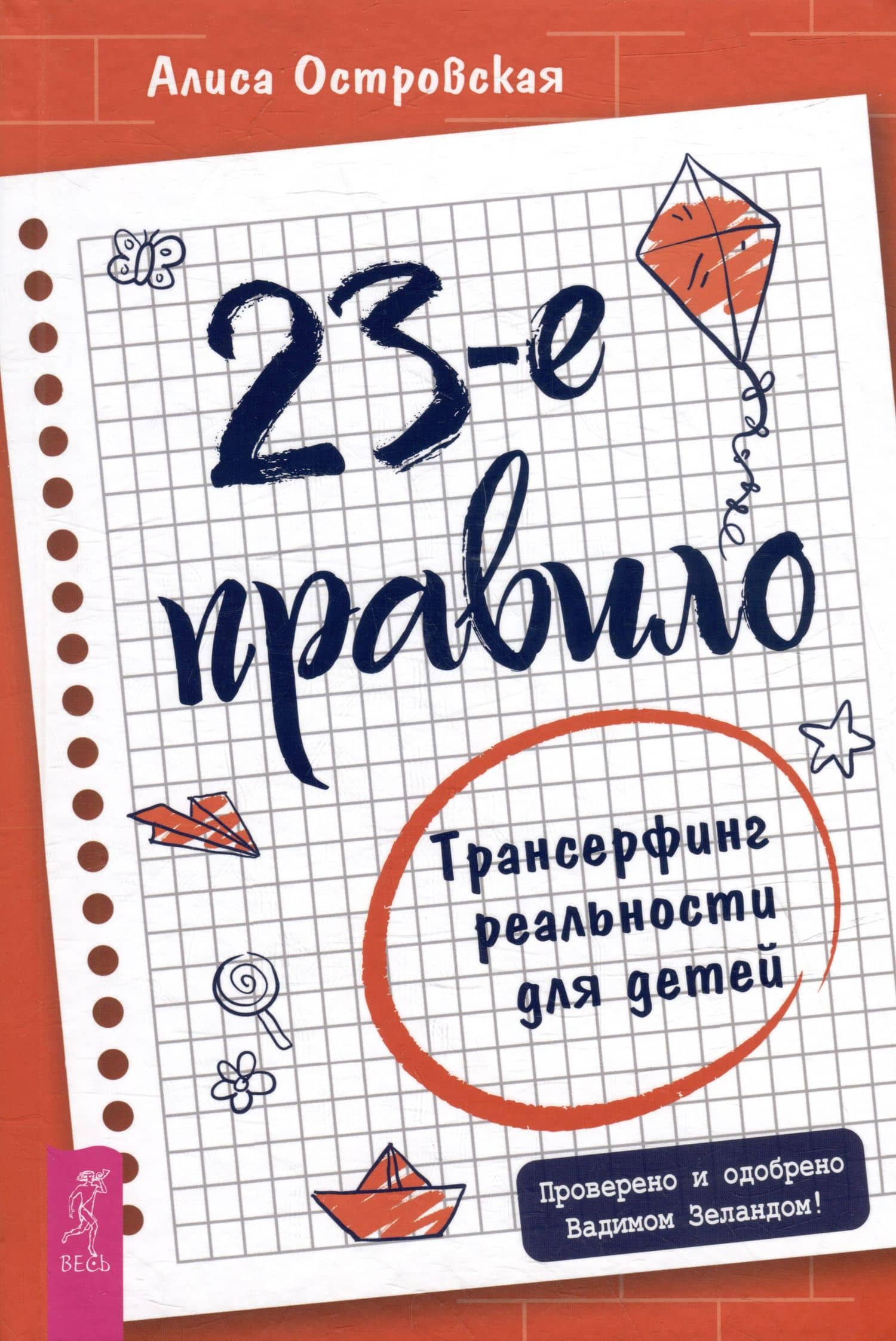 23-е правило. Трансерфинг реальности для детей — Алиса Островская