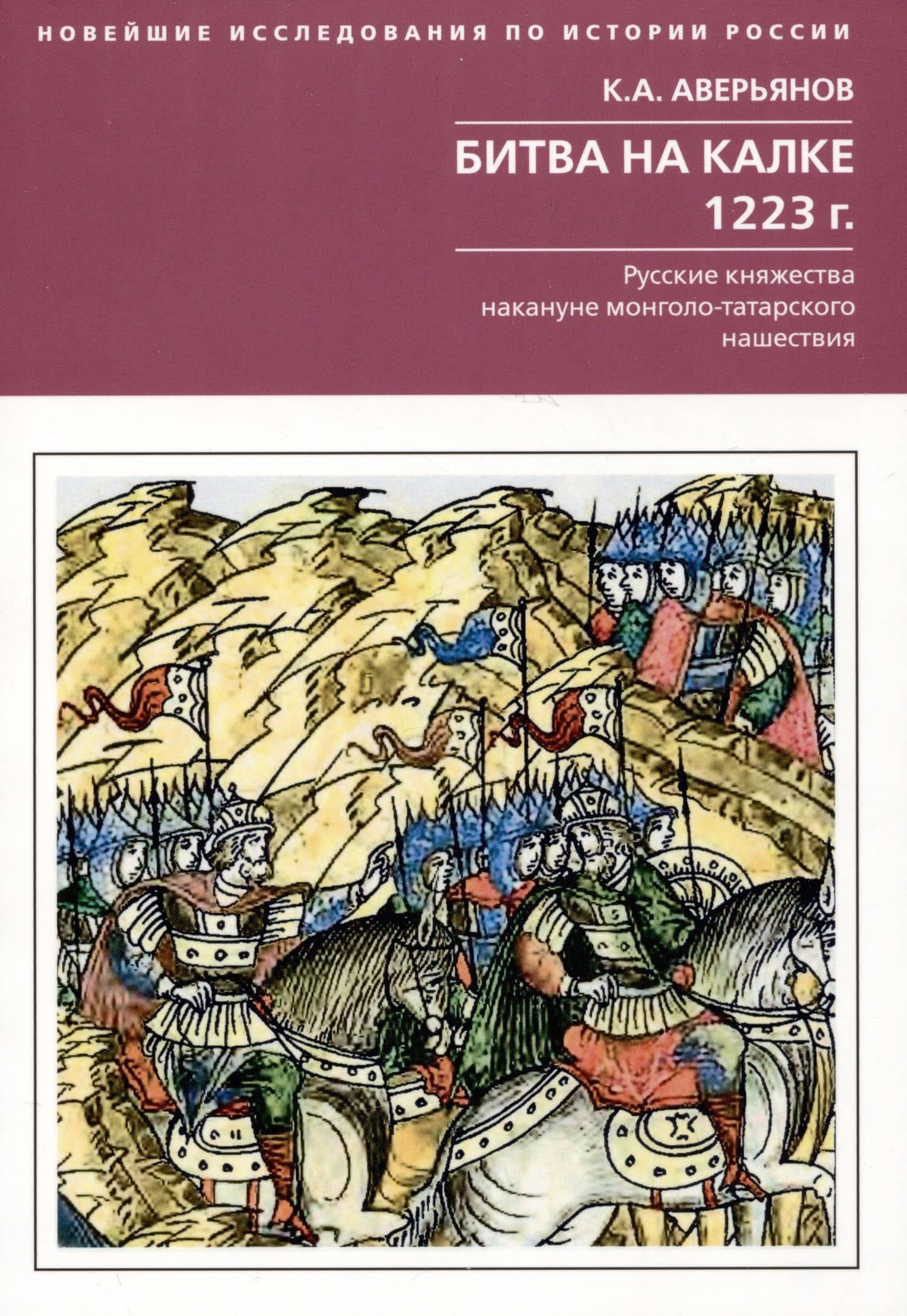 Битва на Калке. 1223 г. Русские княжества накануне монголо-татарского нашествия — Константин Александрович Аверьянов