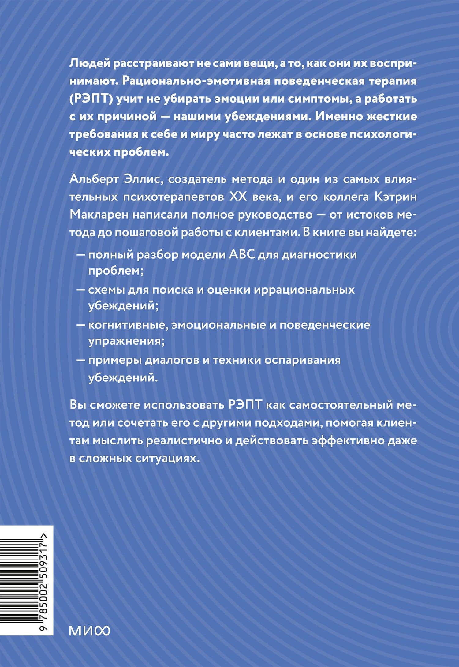 РЭПТ: рационально-эмотивная поведенческая терапия. Полный курс от Альберта Эллиса — Альберт Эллис (2)