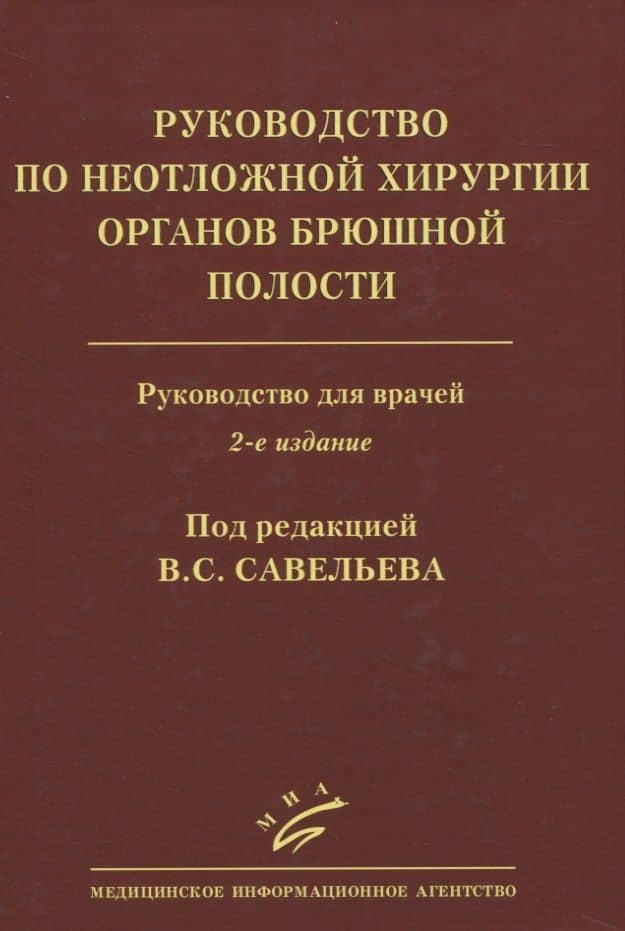 Руководство по неотложной хирургии органов брюшной полости. Руководство для врачей