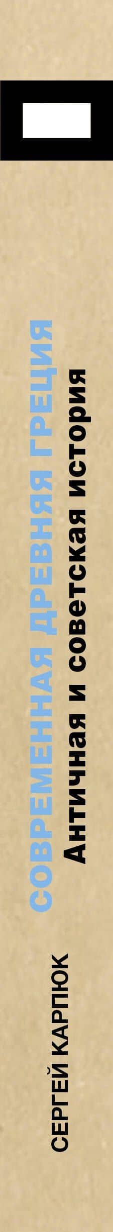 Современная Древняя Греция — Сергей Георгиевич Карпюк (3)
