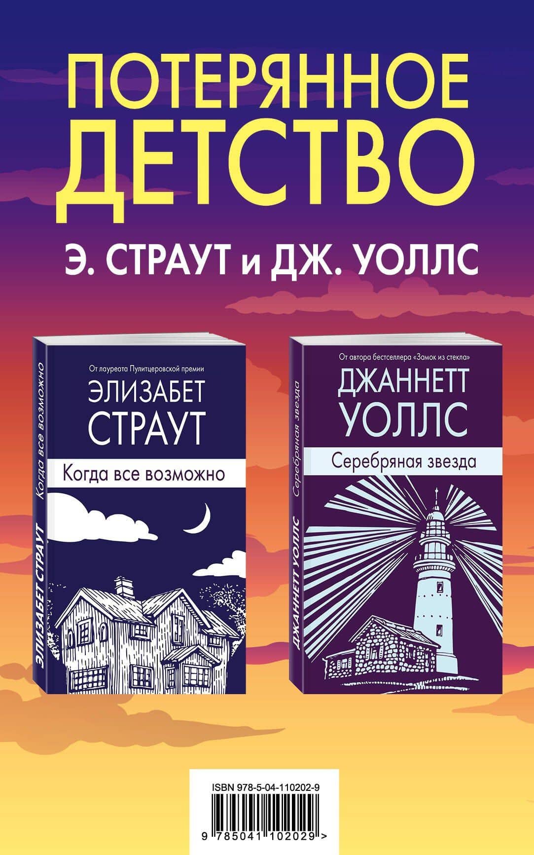 Потерянное детство. Э.Страут и Дж.Уоллс (комплект из 2 книг)