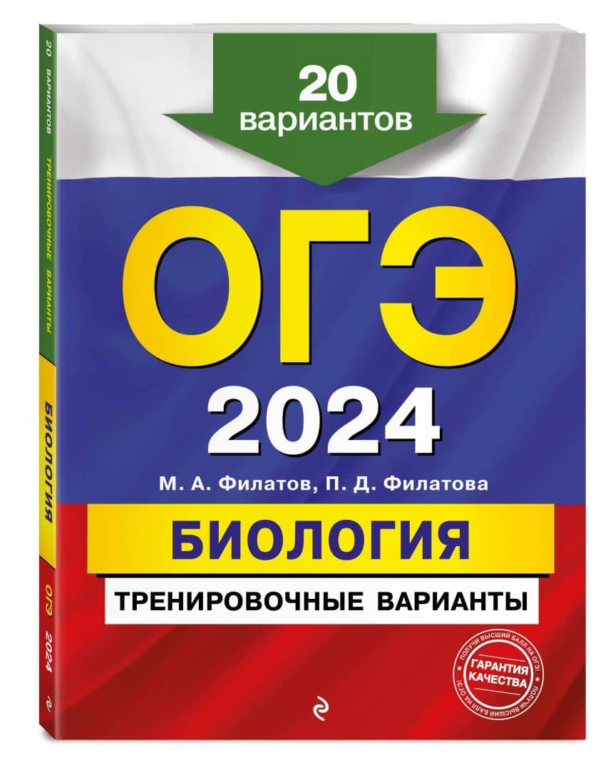 ОГЭ-2024. Биология. Тренировочные варианты. 20 вариантов — Полина Дмитриевна Филатова (2)