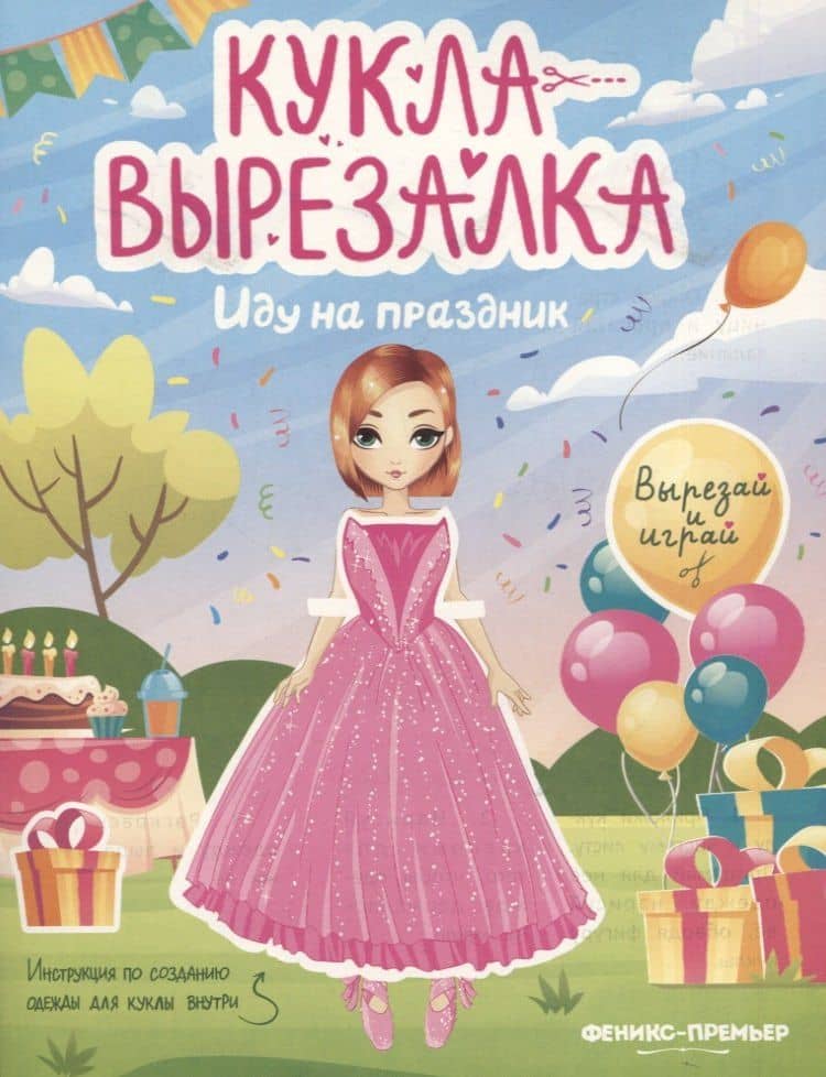 Иду на праздник. Кукла-вырезалка