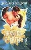 Любовь и ветер (мягк)(Шарм). Линдсей Д. (АСТ)