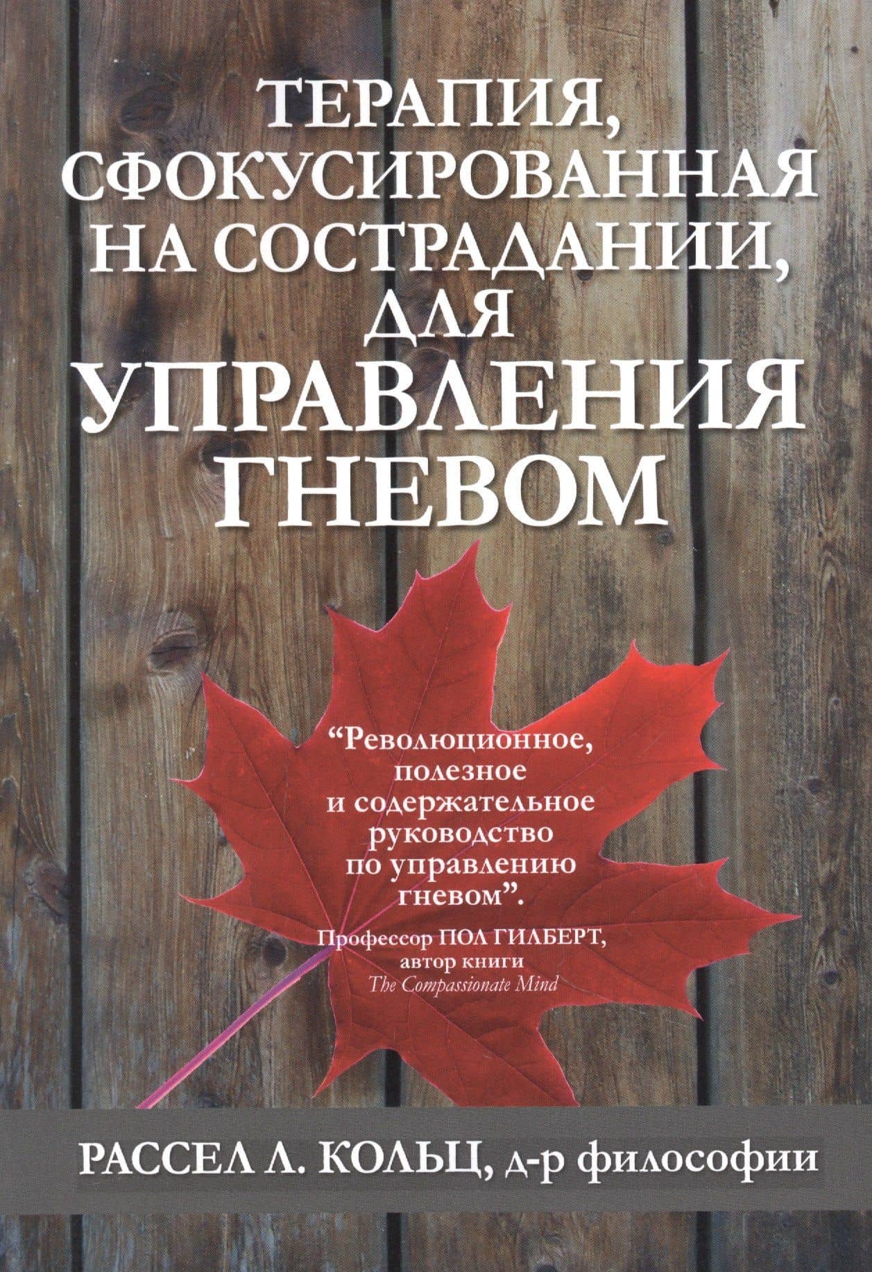 Терапия, сфокусированная на сострадании, для управления гневом — Рассел Л. Кольц