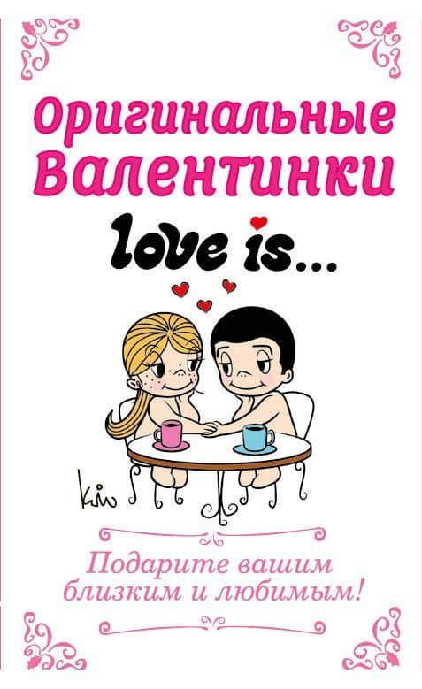 Оригинальные валентинки Love is/Лав из