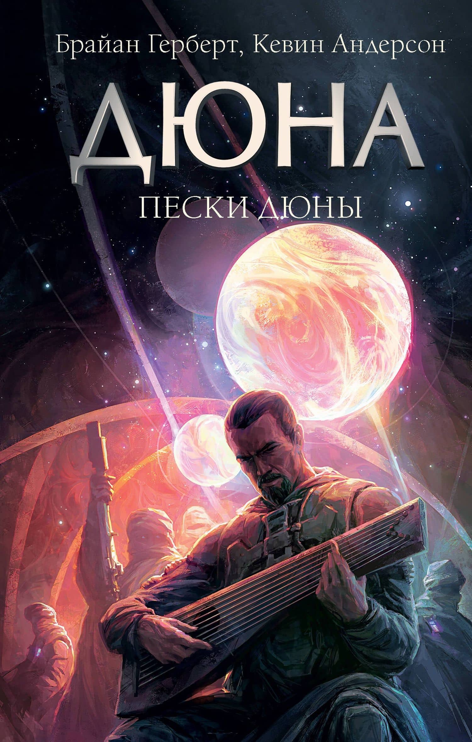 Пески Дюны — Герберт Брайан
