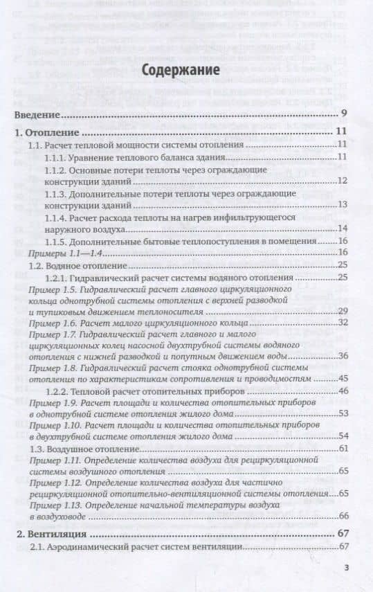 Отопление, вентиляция и кондиционирование воздуха. Примеры расчета систем. Учебное пособие для академического бакалавриата (2)