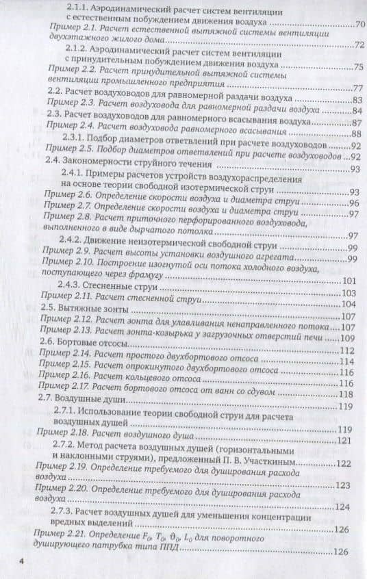 Отопление, вентиляция и кондиционирование воздуха. Примеры расчета систем. Учебное пособие для академического бакалавриата (3)