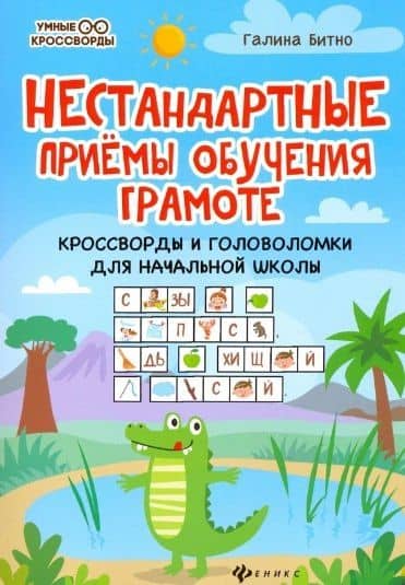 Нестандартные приемы обучения грамоте: кроссворды и головоломки для начальной школы — Галина Михайловна Битно