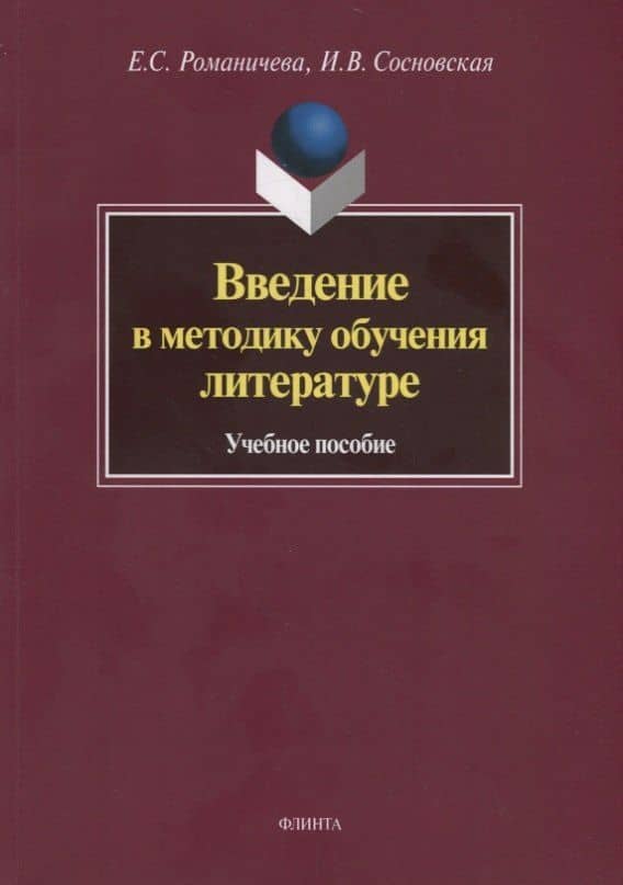 Введение в методику обучения литературе. Учебное пособие — Ирина Витальевна Сосновская (2)