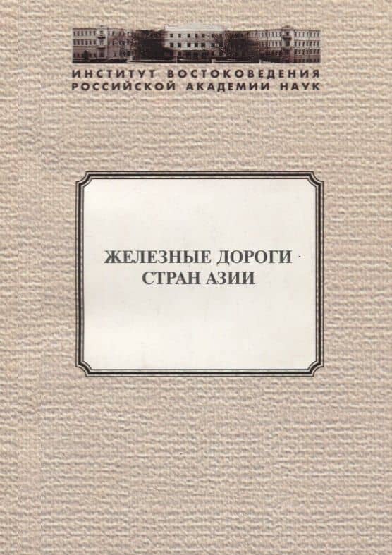 Железные дороги стран Азии