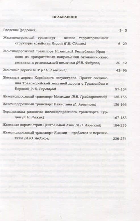 Железные дороги стран Азии (2)