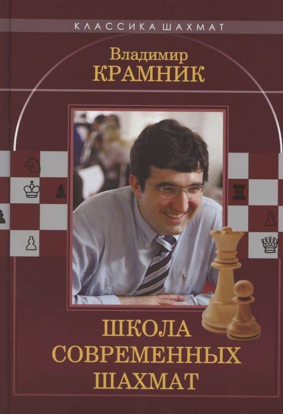 Владимир Крамник. Школа современных шахмат