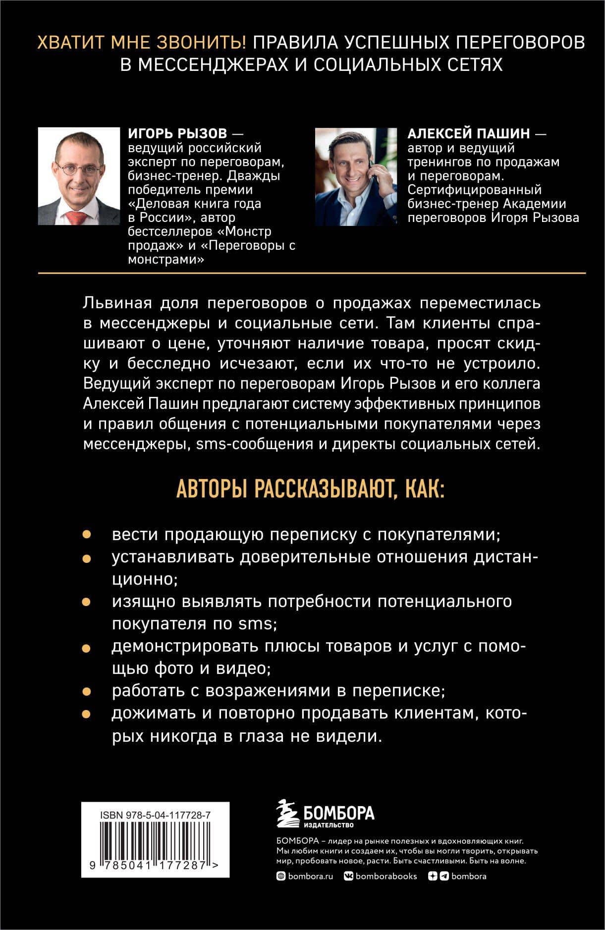 Хватит мне звонить. Правила успешных переговоров в мессенджерах и социальных сетях — Игорь Романович Рызов (2)