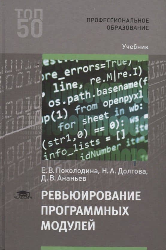 Ревьюирование программных модулей. Учебник