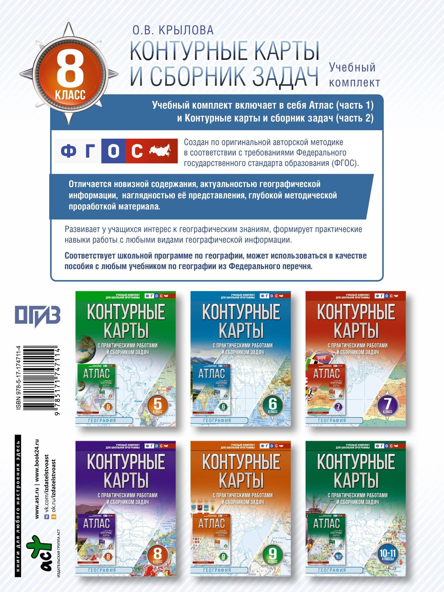 Контурные карты 8 класс. География. ФГОС (Россия в новых границах)_ — Ольга Вадимовна Крылова (2)
