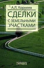 Сделки с земельными участками: Учебное пособие