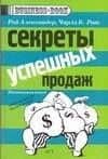 Секреты успешных продаж