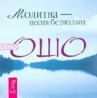 Молитва - песня безмолвия — Багван Шри Раджниш Ошо