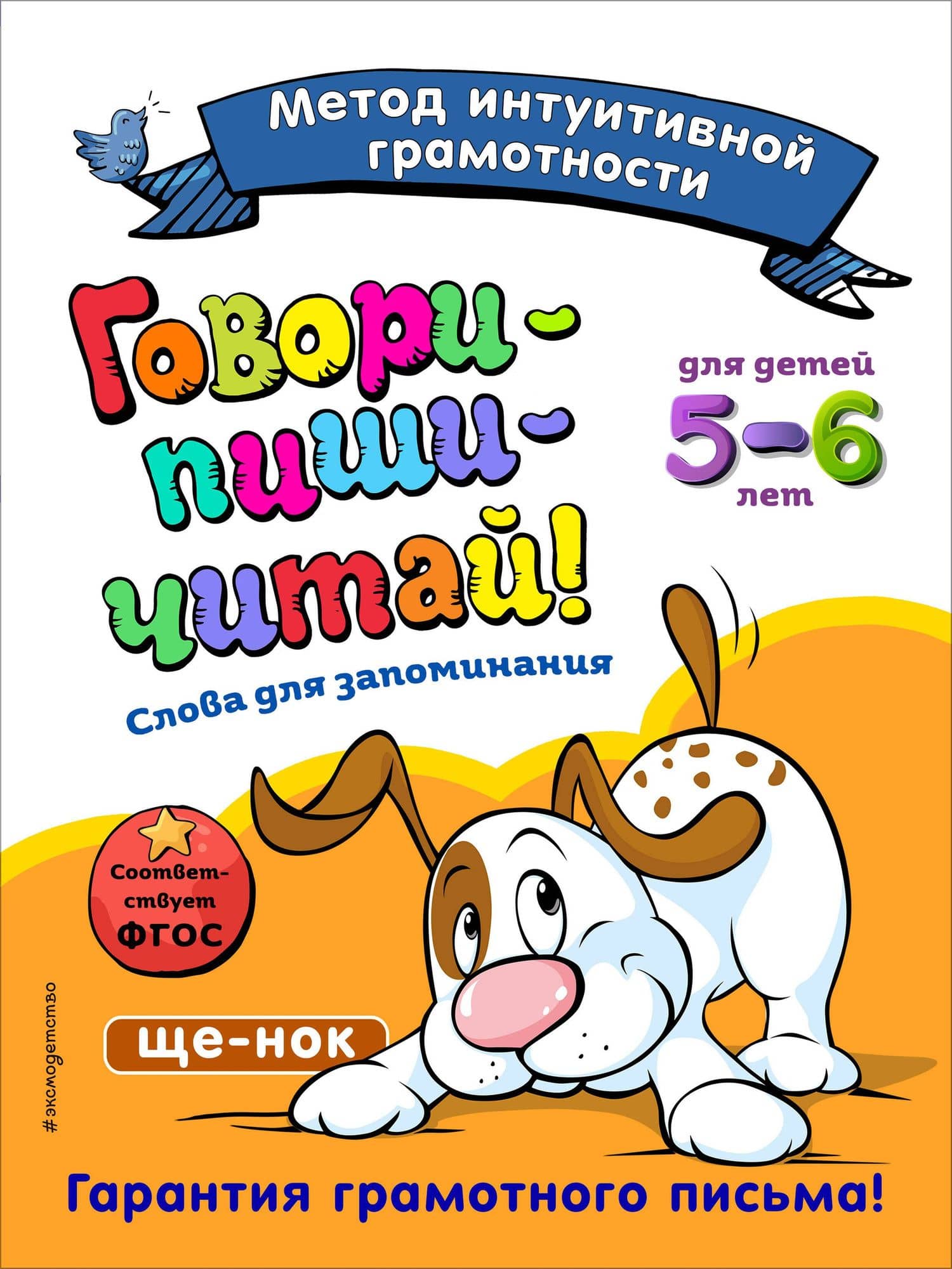 Говори-пиши-читай! Слова для запоминания: для детей 5-6 лет — Ирина Ивановна Сикорская
