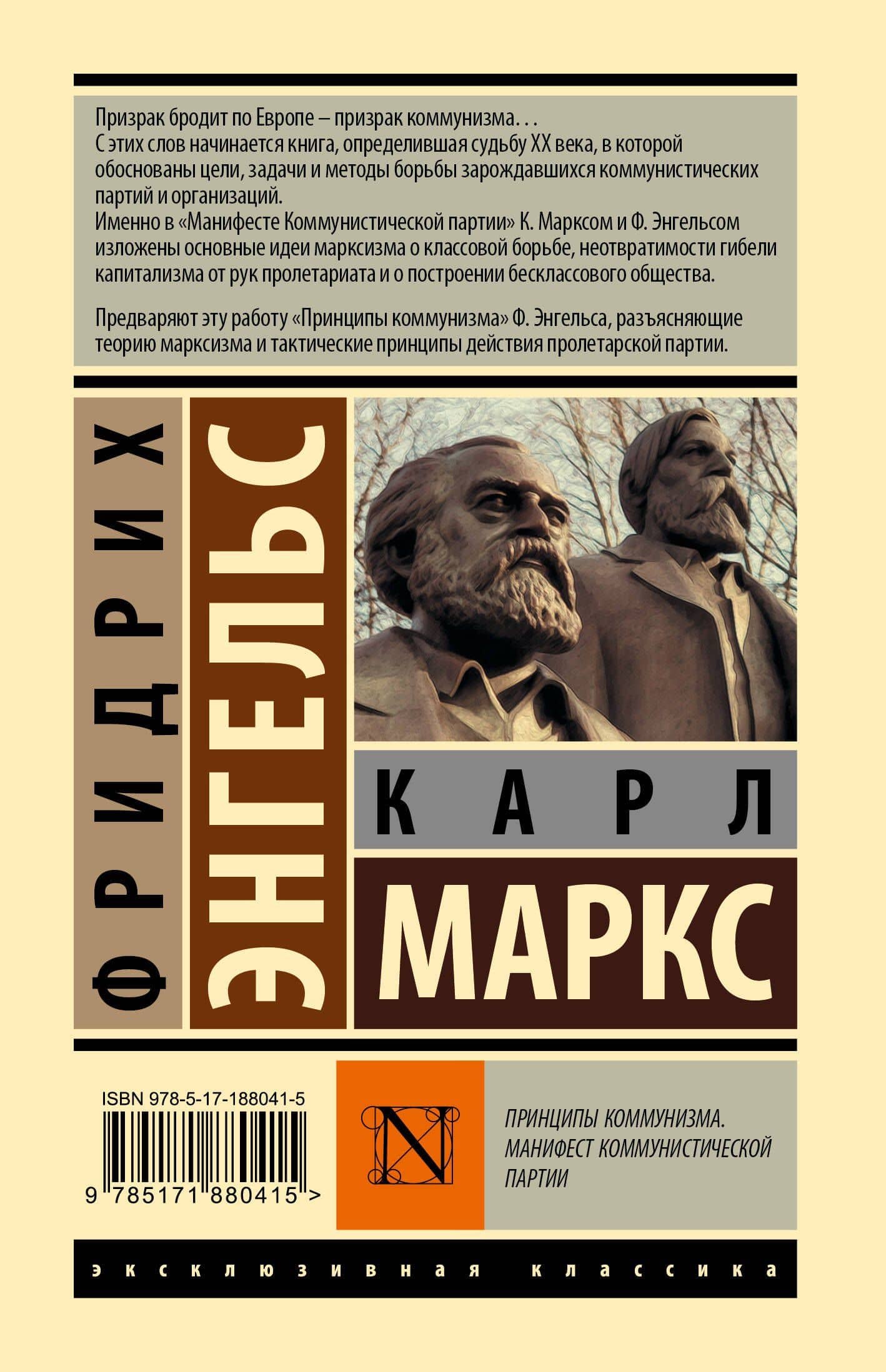 Принципы коммунизма. Манифест коммунистической партии — Карл Маркс, Фридрих Энгельс (2)