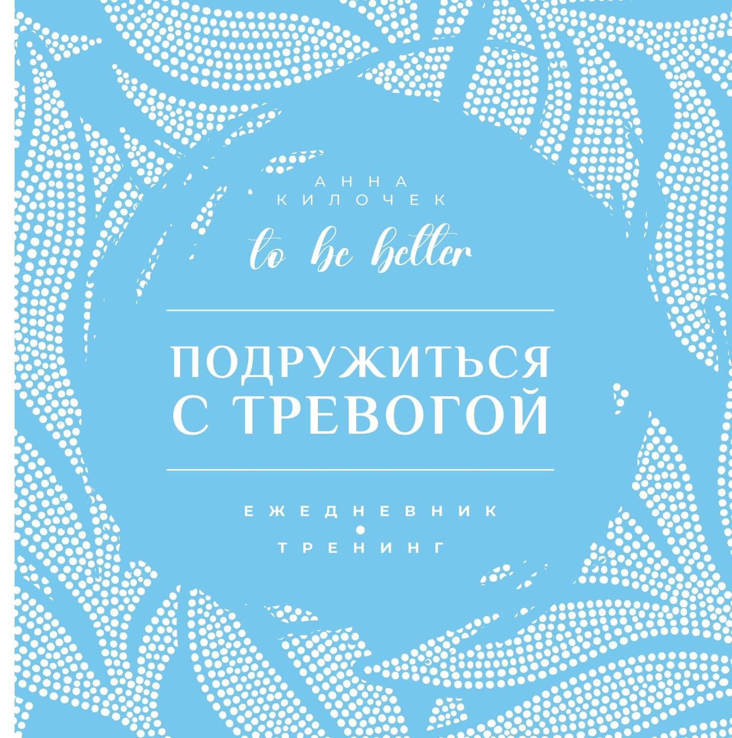 Подружиться с тревогой. Ежедневник-тренинг. To be better