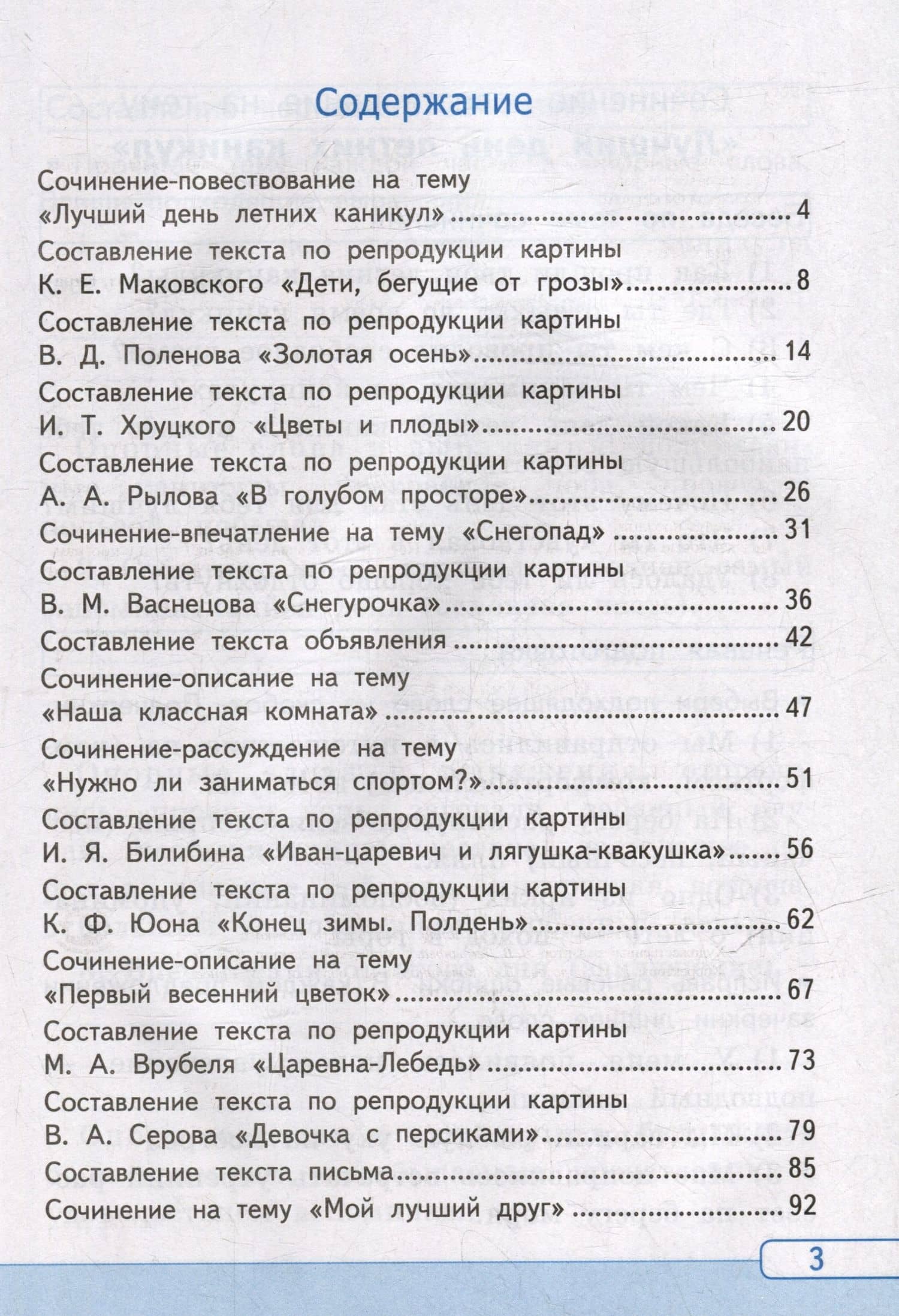 Русский язык. Учимся писать сочинение. 3 класс. К учебнику В.П. Канакиной, В.Г. Горецкого "Русский язык. 3 класс. В 2 частях". ФГОС НОВЫЙ (к новому учебнику) — Галина Александровна Козина (2)