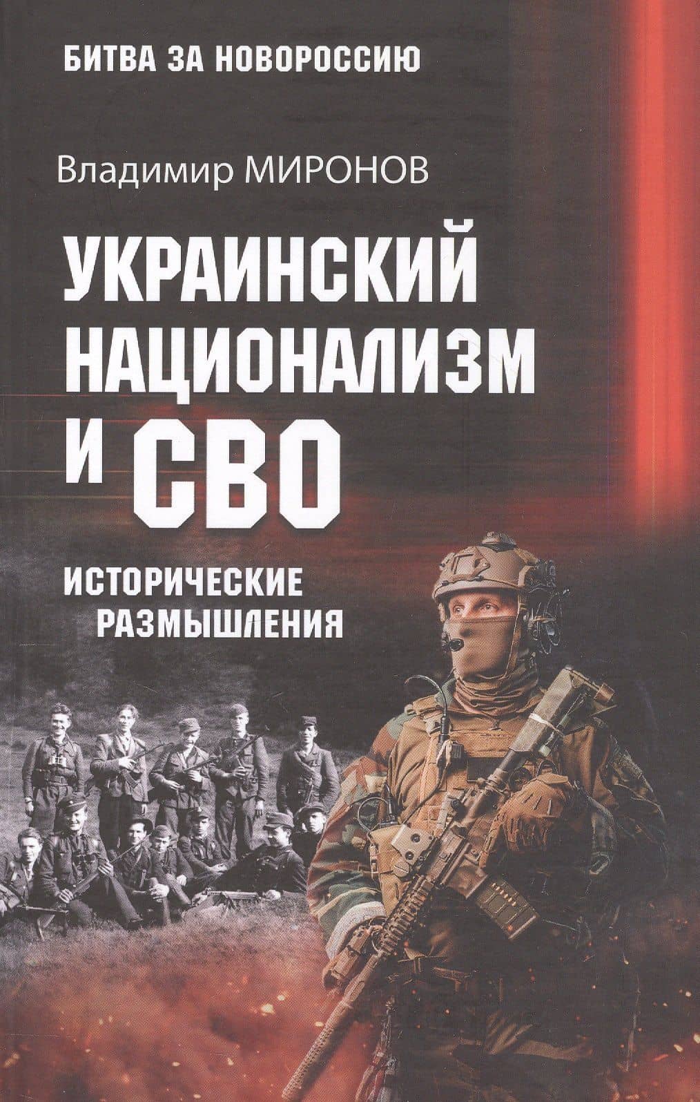 Украинский национализм и СВО. Исторические размышления — Владимир Борисович Миронов